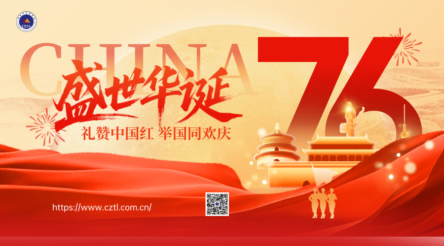 【歡度國慶】喜迎中華人民共和國成立76周年，祝福祖國，盛世華誕，家國同慶！