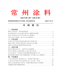 常州涂料簡報2020年第3期（總第83期）