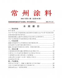 常州涂料簡(jiǎn)報(bào)2021年第1期（總第85期）