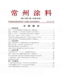 常州涂料簡(jiǎn)報(bào)2021年第2期（總第86期）