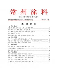 常州涂料簡(jiǎn)報(bào)2021年第3期（總第87期）