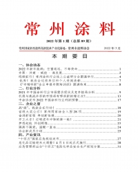 常州涂料簡(jiǎn)報(bào)2022年第1期（總第89期）