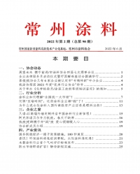 常州涂料簡(jiǎn)報(bào)2022年第2期（總第90期）