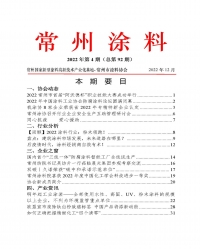 2022常州涂料簡(jiǎn)報(bào)第4期（總第92期）