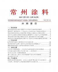 2025年常州涂料簡報第3期（總第103期）
