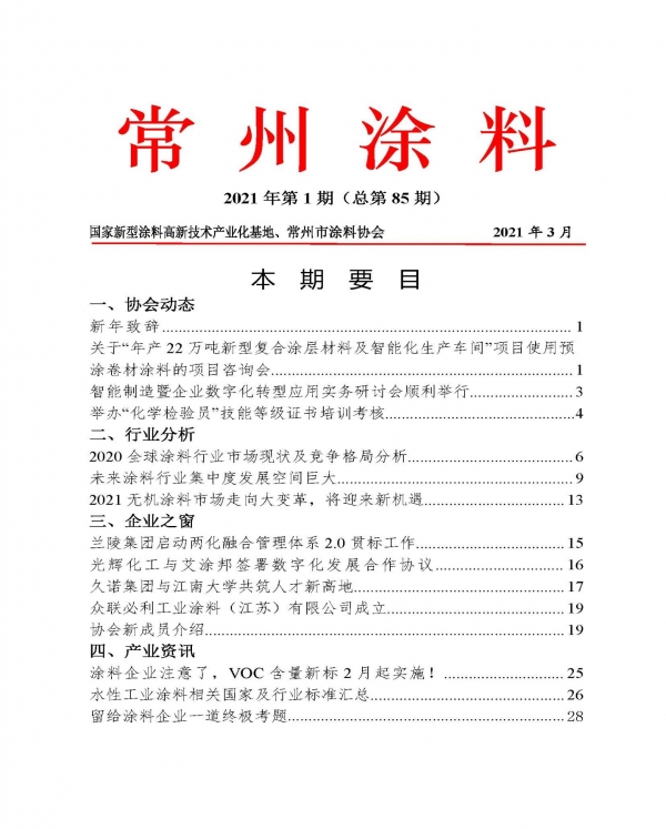 常州涂料簡報2021年第1期（總第85期）