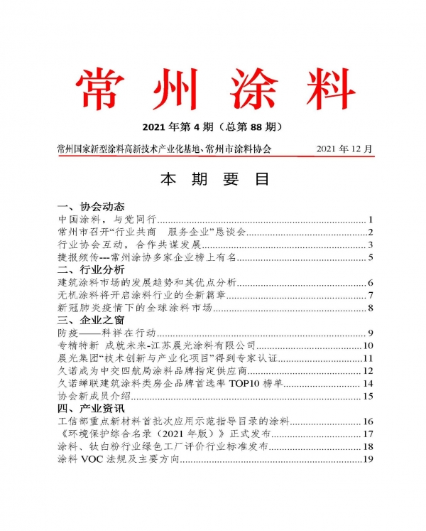 常州涂料簡(jiǎn)報(bào)2021年第4期（總第88期）