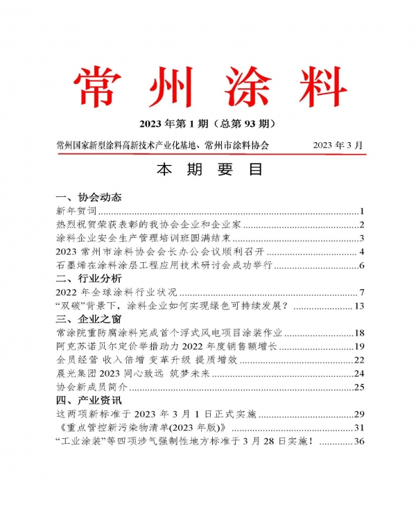 2023年常州涂料簡(jiǎn)報(bào)第1期（總第93期）